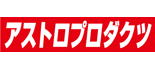 アストロプロダクツ ドン・キホーテ黒崎店 ロゴ