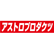 アストロプロダクツ　ドン・キホーテ黒崎店のロゴ