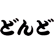 どんどのロゴ