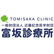 富坂診療所のロゴ