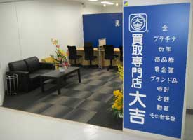 買取専門店　買取大吉 店舗イメージ1