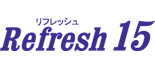 リフレッシュ15 ロゴ