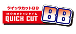 クイックカットBB ロゴ