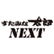 すたみな太郎NEXT　ドン・キホーテ道頓堀御堂筋店のロゴ