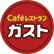 ガストのロゴ