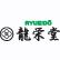龍栄堂のロゴ