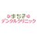 まち子デンタルクリニックのロゴ