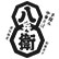 手揉み中華そば 八兵衛のロゴ