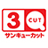 サンキューカットのロゴ