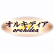 オルキディアのロゴ
