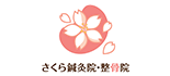 さくら鍼灸整骨院 二俣川院 ロゴ