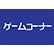 ゲームコーナーのロゴ