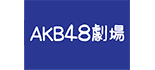 AKB48劇場 ロゴ