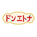ドンエトナのロゴ