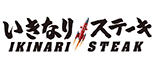いきなり!ステーキ ロゴ