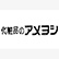 化粧品のアメヨシのロゴ