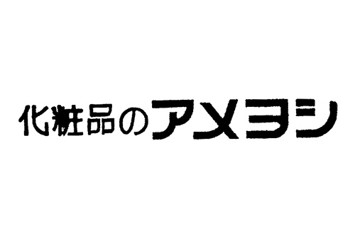 化粧品のアメヨシ 店舗イメージ1