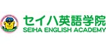 こども英会話スクールセイハ英語学院 ロゴ