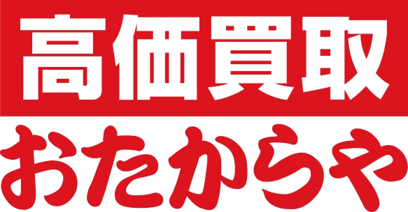 おたからや　MEGAドン・キホーテUNY伊勢崎東店 ロゴ