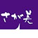 さが美伊勢崎東店のロゴ