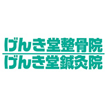 げんき堂整骨院・鍼灸院 ロゴ