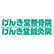 げんき堂整骨院・鍼灸院のロゴ