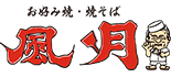 風月 ロゴ