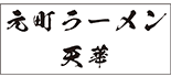 元町ラーメン 天華 ロゴ