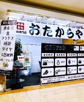 買取専門店 おたからや MEGAドン・キホーテUNY横浜大口店 店舗イメージ1