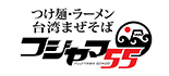 フジヤマ55 ロゴ