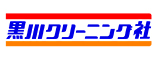 (株)黒川クリーニング社 ロゴ
