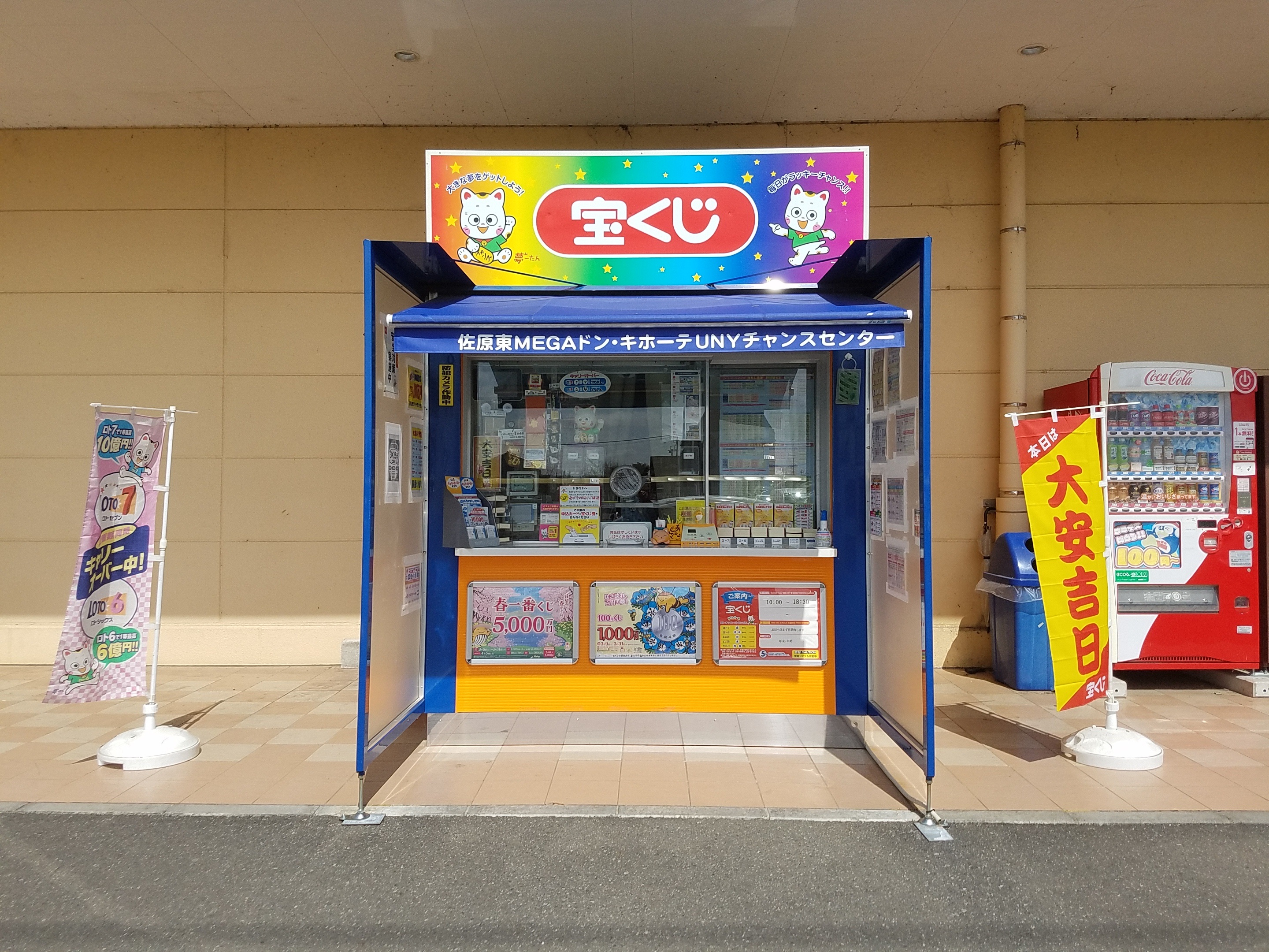 佐原東MEGAドン・キホーテUNYチャンスセンター 店舗イメージ1