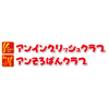 アンイングリッシュクラブ・アンそろばんクラブのロゴ