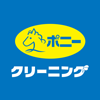 ポニークリーニングのロゴ