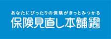 保険見直し本舗 岐阜MEGAドン・キホーテUNY店 ロゴ