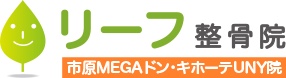 リーフ整骨院 市原MEGAドン・キホーテUNY院 ロゴ