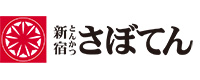 とんかつ新宿さぼてん ロゴ