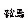 鞍馬のロゴ