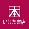 いけだ書店 大口店のロゴ