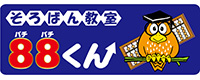 そろばん教室88くん ロゴ