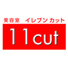 美容室11cutのロゴ