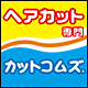 カットコムズ ロゴ