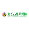 セイハ英語学院のロゴ
