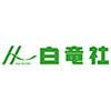 白竜社のロゴ