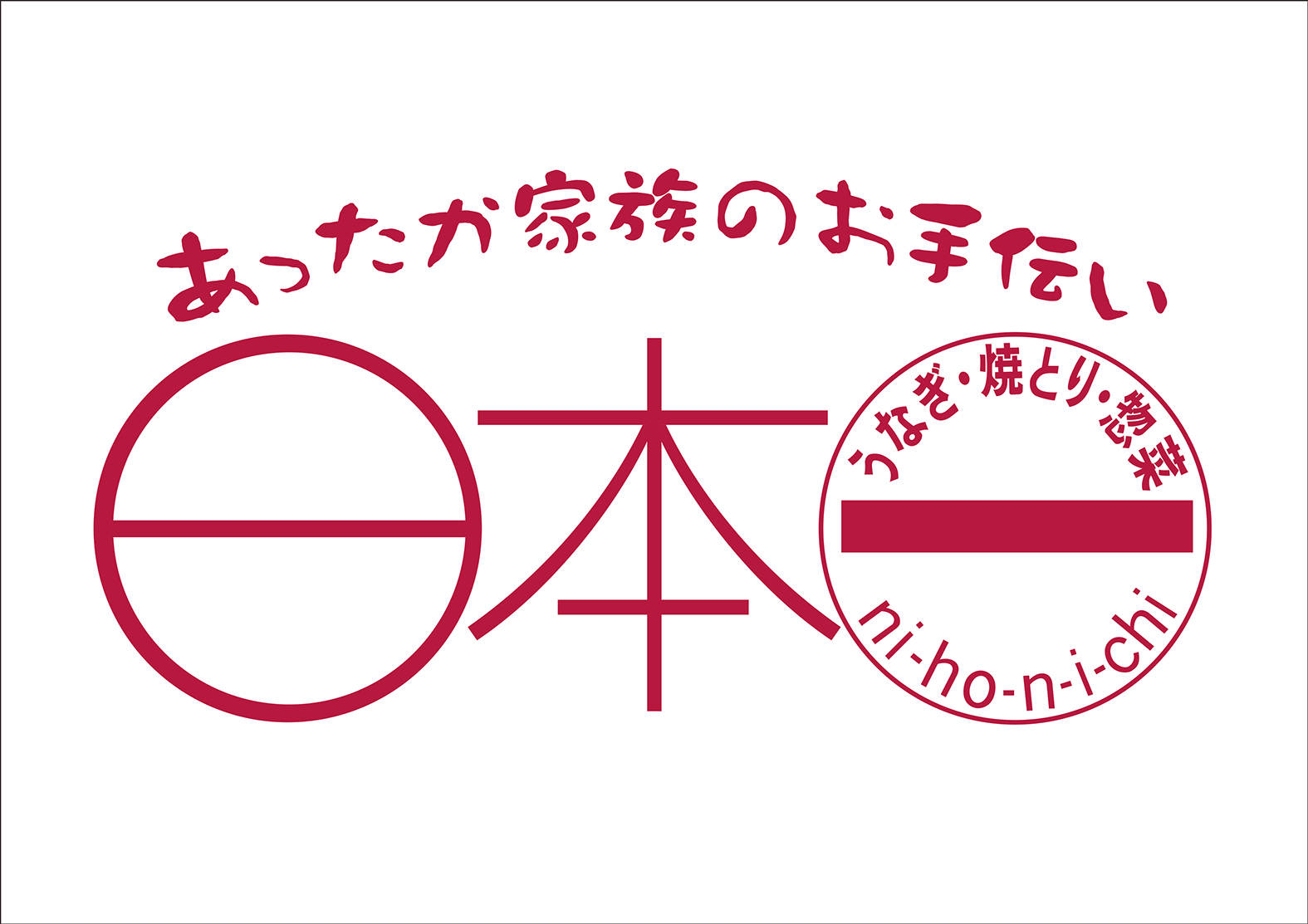 日本一のロゴ