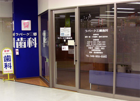 ラパーク三郷歯科 店舗イメージ1