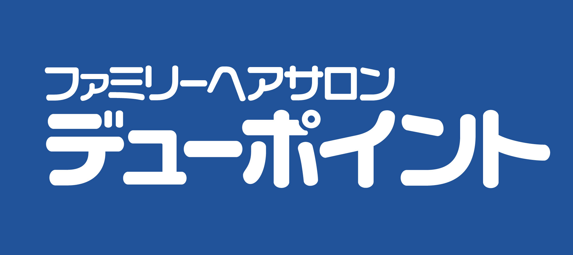 ファミリーサロン　デューポイント 店舗イメージ1