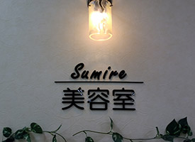 美容室Sumire 店舗イメージ1
