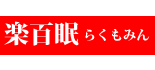 楽百眠(らくもみん) ロゴ