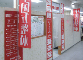 楽百眠(らくもみん) 店舗イメージ1